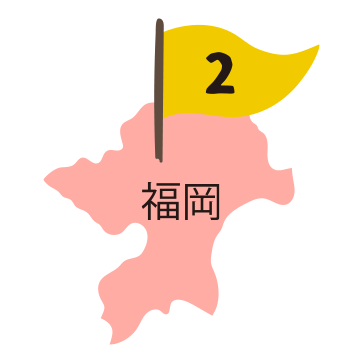2 福岡