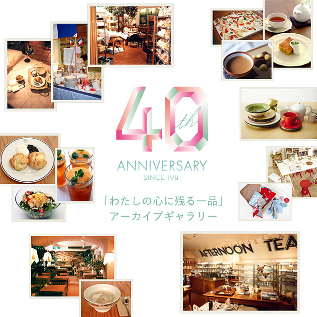 40th ANNIVERSARY 「わたしの心に残る一品」アーカイブギャラリー