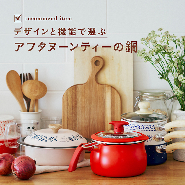 デザインと機能で選ぶ、アフタヌーンティーの鍋