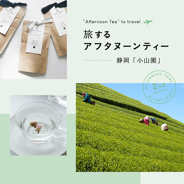 アフタヌーンティー・リビングの日本各地を巡る旅