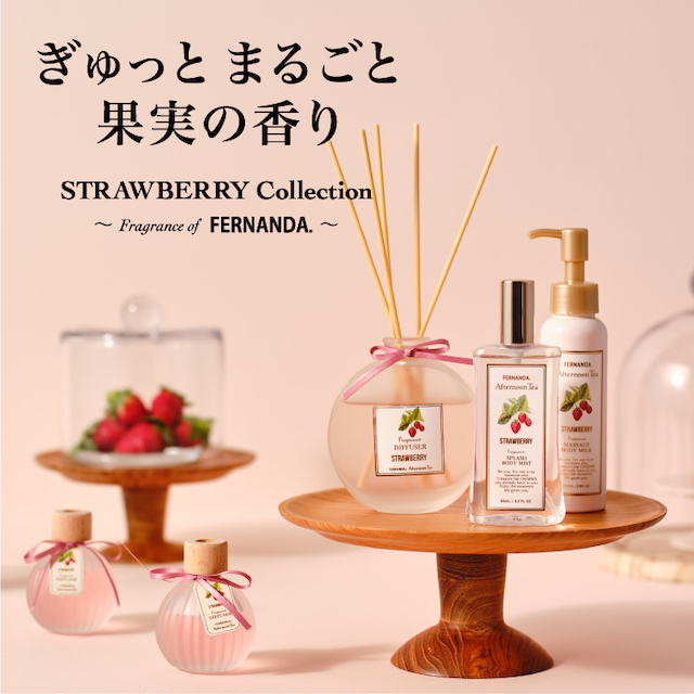 新登場!フレッシュで甘酸っぱいストロベリーの香り