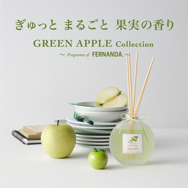 みずみずしくフレッシュなグリーンアップルの香り