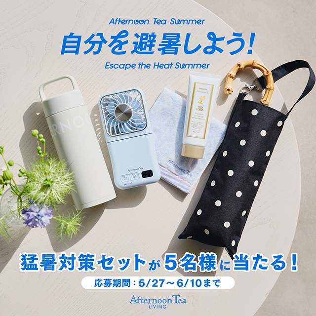 アンケートに答えて猛暑対策セットを当てよう！