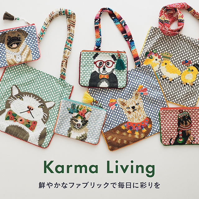 鮮やかなファブリックで毎日に彩りを