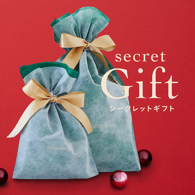 届いてからのお楽しみ!シークレットギフト