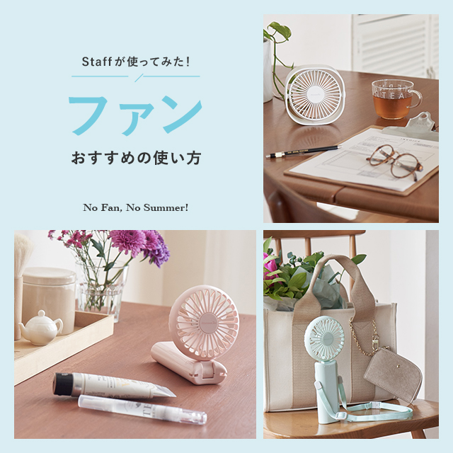 Staffが使ってみた！「ファン」おすすめの使い方