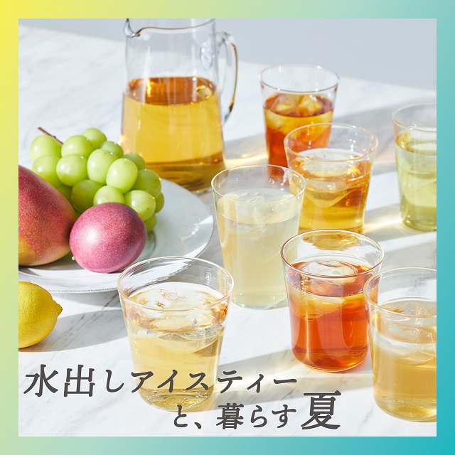 2023年新作フレーバーも登場!Afternoon Teaの水出しアイスティー