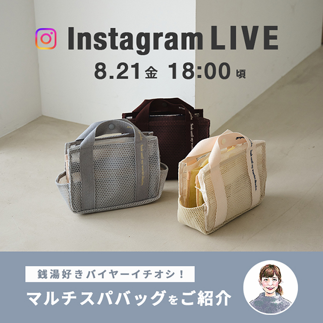 8/21 Instagram LIVE開催！