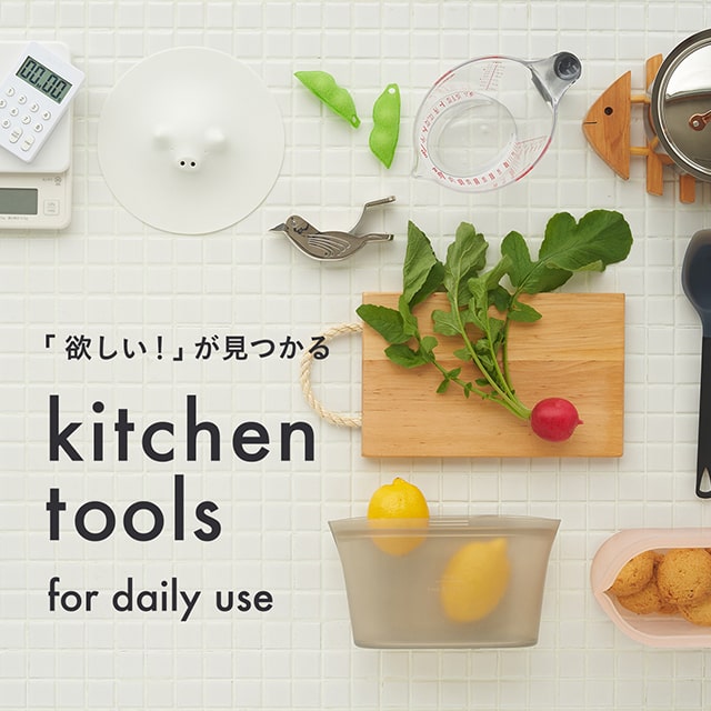 「欲しい！」が見つかる キッチンツール