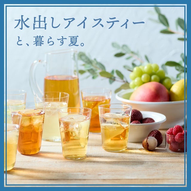 【4/4発売】アフタヌーンティーの水出しアイスティー