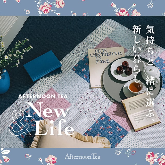新しい季節のはじまりにおすすめのファブリックアイテムをご紹介