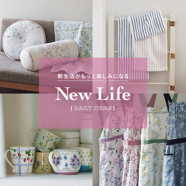 【New Life】新生活におすすめ!