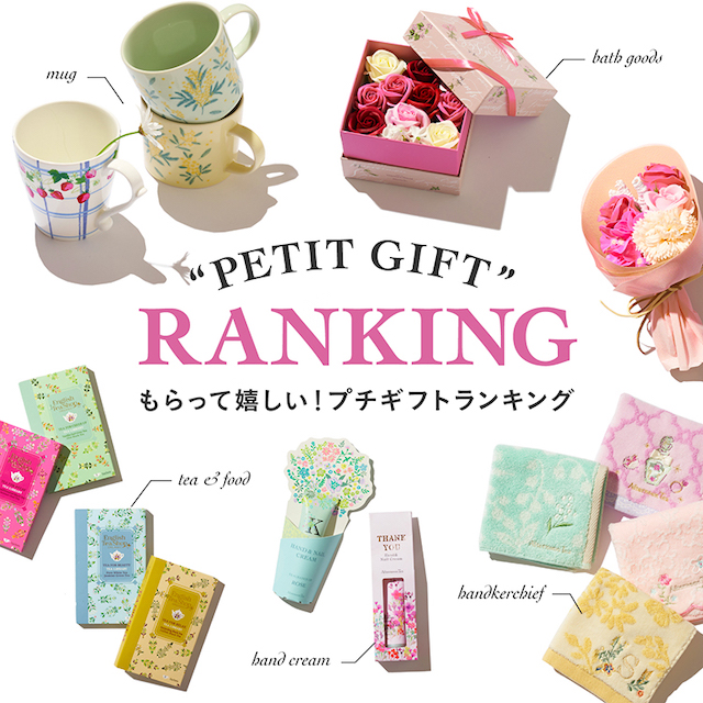 人気のプチギフトをランキングでご紹介!
