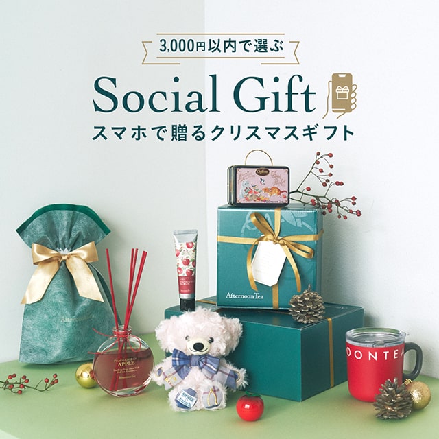 【スマホで贈るクリスマスギフト】