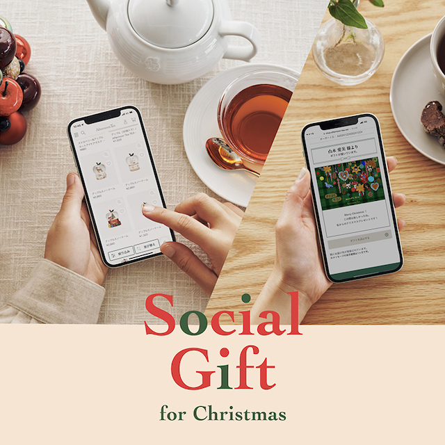 ソーシャルギフトサービスで、クリスマスギフトを贈ろう