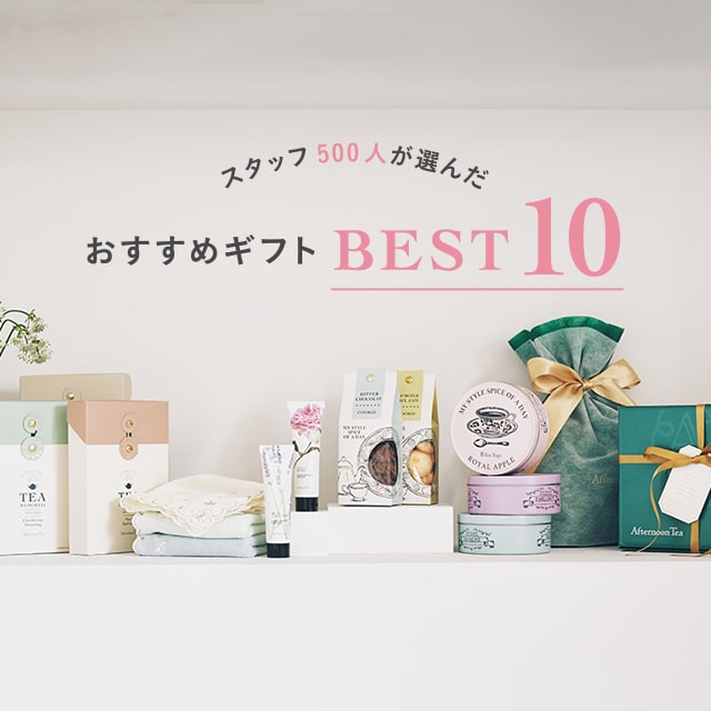スタッフ500人が選んだおすすめギフトベスト10!