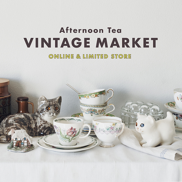 1/25~ヴィンテージアイテムなどが集まる「Afternoon Tea VINTAGE MARKET」