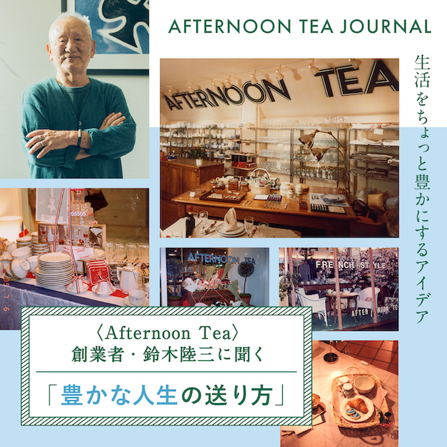 生活をちょっと豊かにするアイデアをお届け。Afternoon Tea JOURNAL