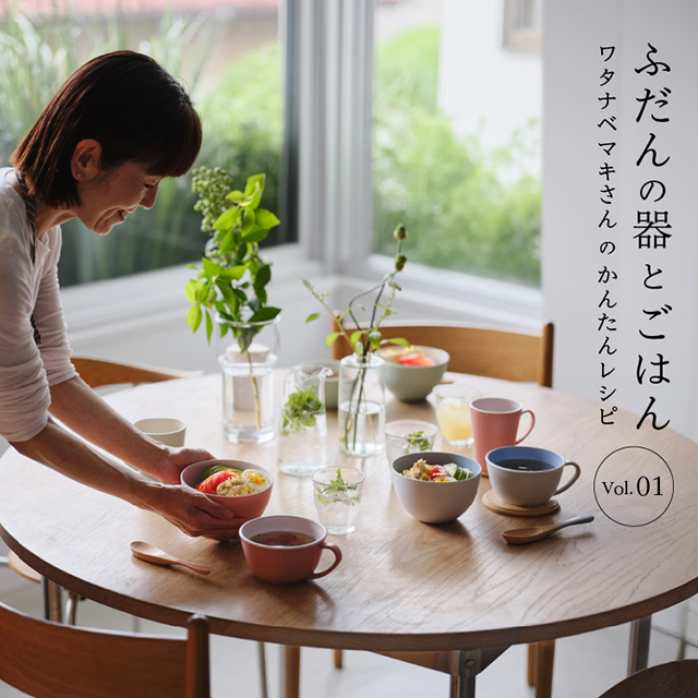 毎日の食卓にぴったりな器