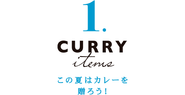 1 CURRY この夏はカレーを贈ろう!