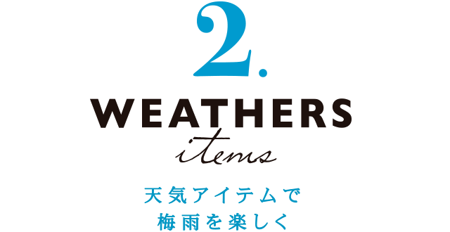 2 WEATHERS 天気アイテムで梅雨を楽しく