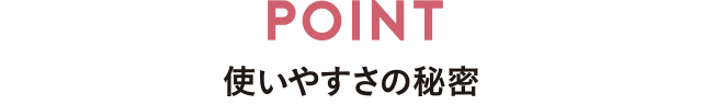Point 使いやすさの秘密