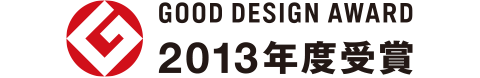 GOOD DESIGN AWARD 2013年度受賞