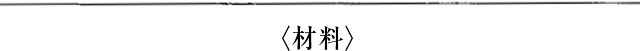 材料