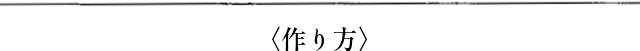 作り方