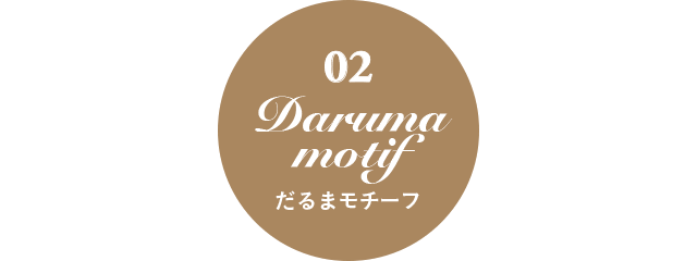 Daruma motif だるまモチーフ