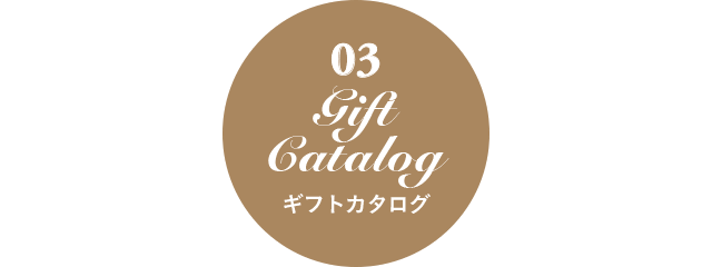 Gift Catalog ギフトカタログ