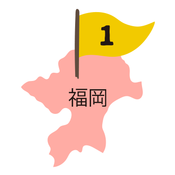 1 福岡