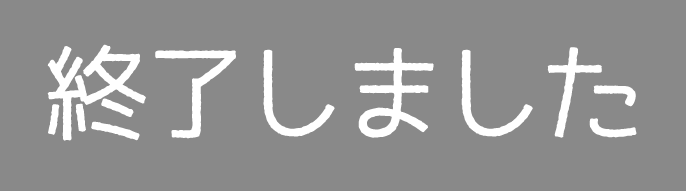 終了しました