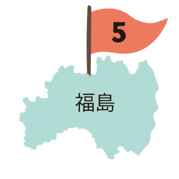 5 福島