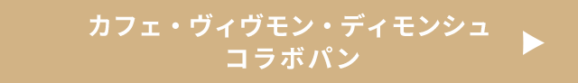 カフェ・ヴィヴモン・ディモンシュ コラボパン