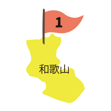 1 和歌山