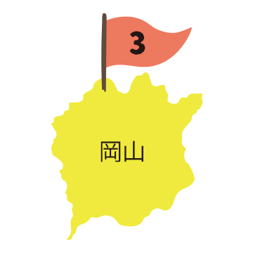 3 岡山
