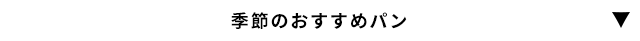 季節のおすすめパン