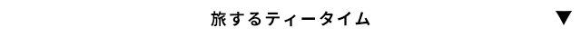 旅するティータイム