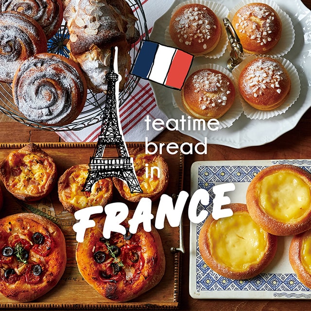 『旅するティータイム〈フランス編〉』のパンが登場