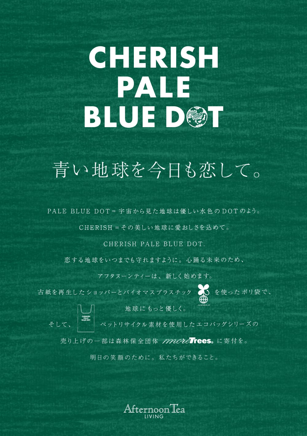 青い地球を今日も恋して 6 10 新プロジェクト Cherish Pale Blue Dot がスタート Afternoon Tea