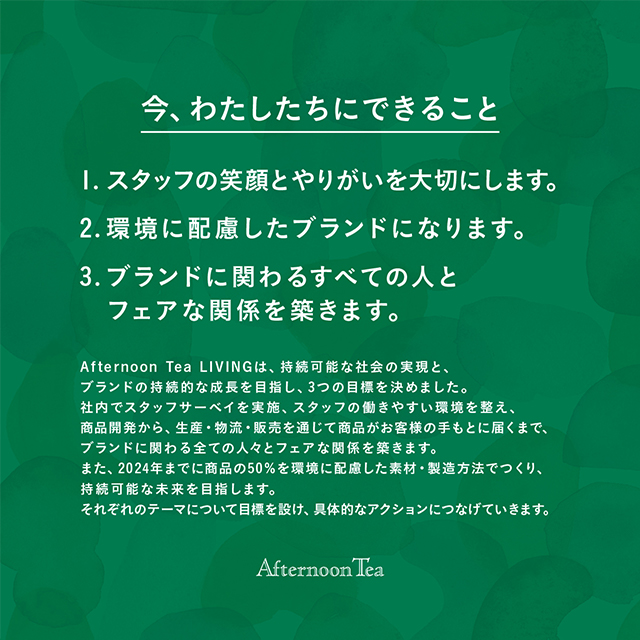 【宣言】アフタヌーンティー・リビングの3つの約束。