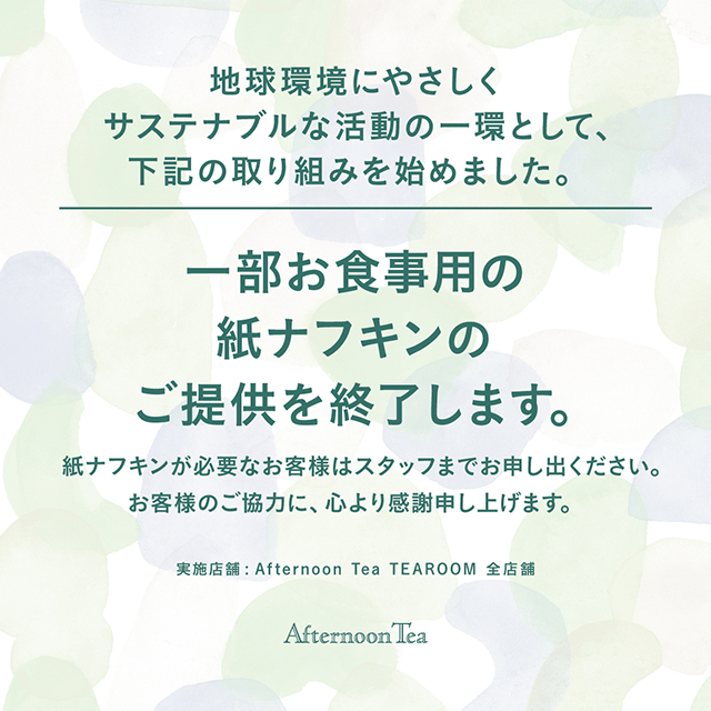 【2022/9/1〜】全店舗に拡大！アフタヌーンティー・ティールームのサステナブルな取り組み