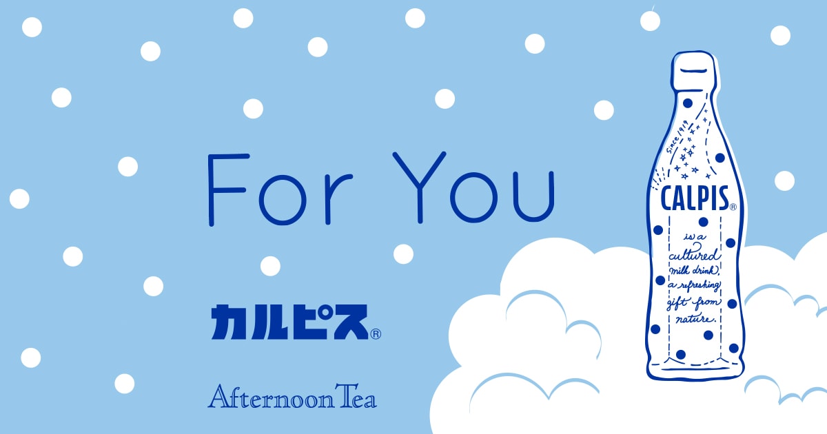 6 28 カルピス Afternoon Tea Instagram投稿キャンペーン Afternoon Tea