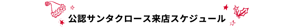 公認サンタクロース来店スケジュール