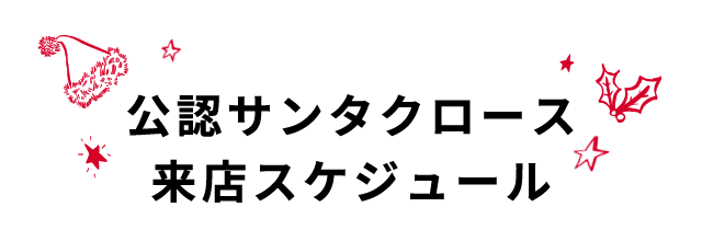 公認サンタクロース来店スケジュール