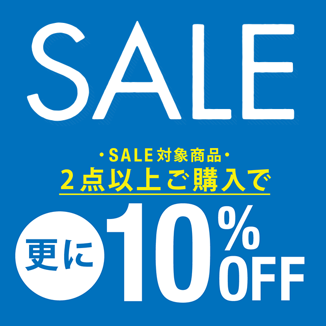 セールアイテム2点以上ご購入で更に10%OFF!