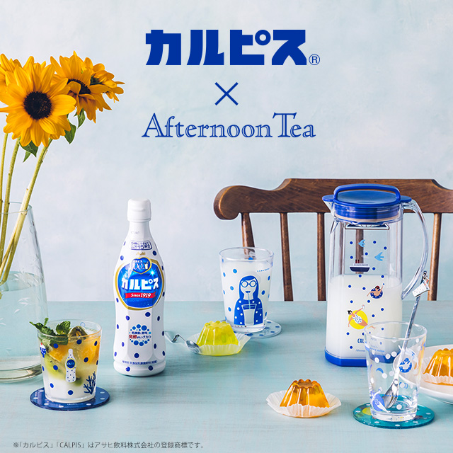 6/27~「カルピス」×「Afternoon Tea」コラボレーションがスタート。 海外イラストレーター、ケイト・パグスレーが描く100周年限定アートをあしらったアイテムが登場!