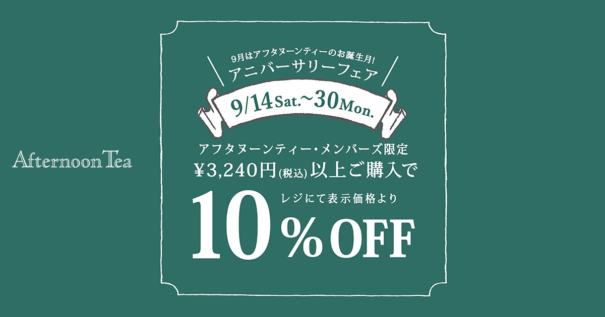 9 14 9 30 メンバーズ限定10 Offキャンペーン開催 Afternoon Tea 9 14 9 30 メンバーズ限定10 Offキャンペーン開催 Afternoon Tea