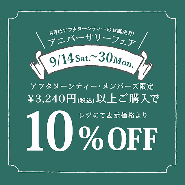 9/14~9/30、メンバーズ限定10%OFFキャンペーン開催!